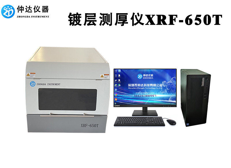 镀层测厚仪XRF-650T X荧光射线膜厚分析仪 镀层检测仪